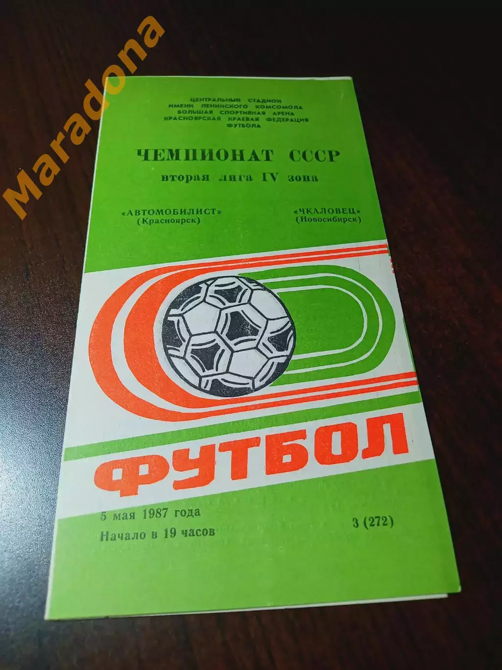 _ Автомобилист Красноярск - Чкаловец Новосибирск 1987