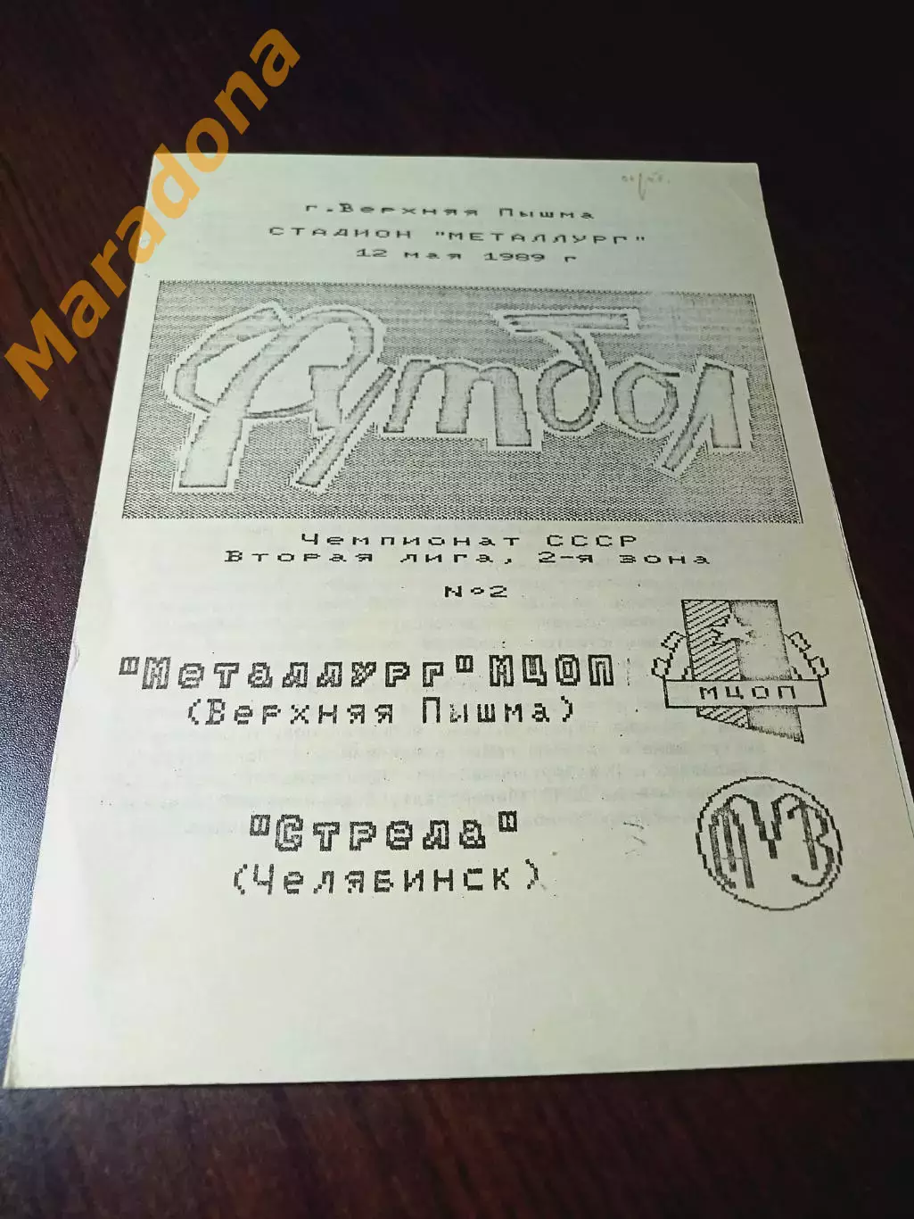 _ Металлург МЦОП Верхняя Пышма - Стрела Челябинск 1989
