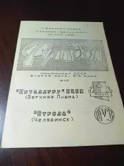 _ Металлург МЦОП Верхняя Пышма - Стрела Челябинск 1989