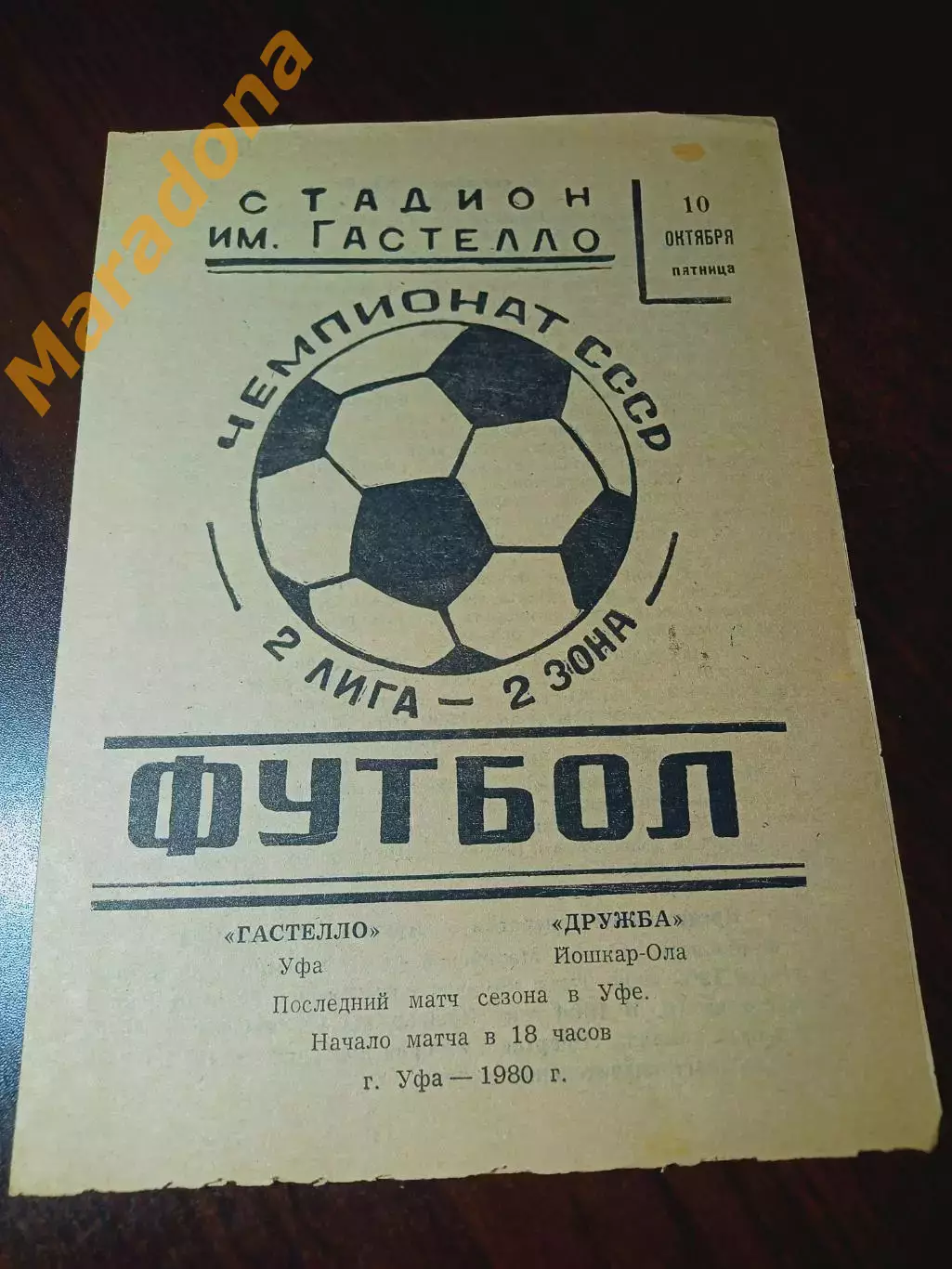 _ Гастелло Уфа - Дружба Йошкар-Ола 1980