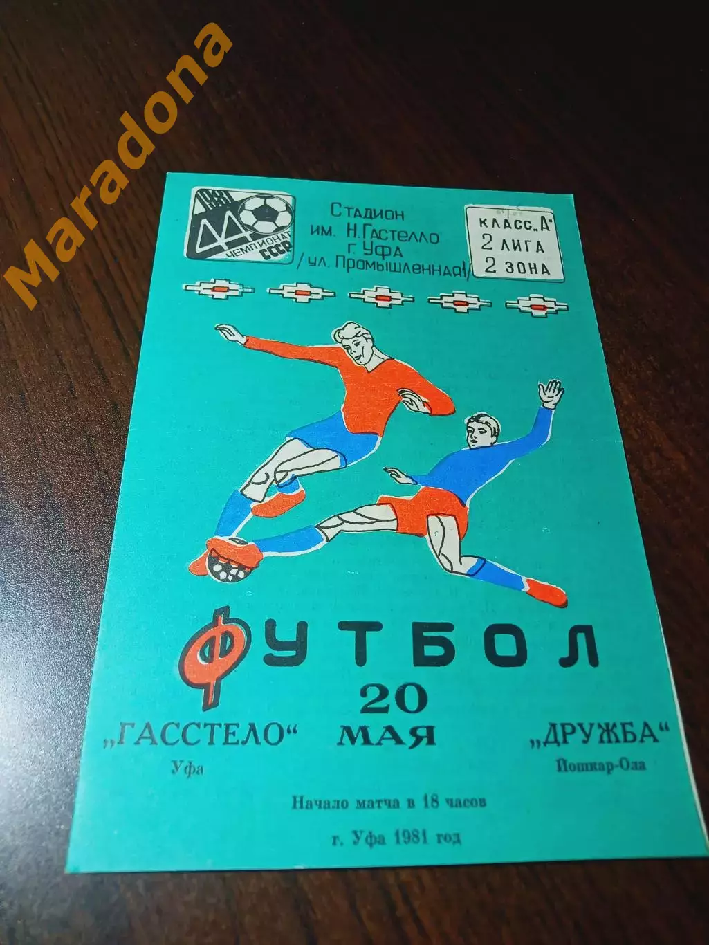 _ Гасстело Уфа - Дружба Йошкар-Ола 1981