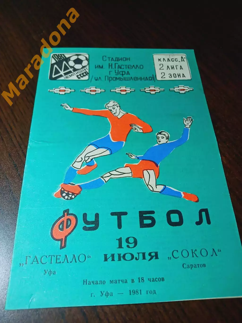 _ Гастелло Уфа - Сокол Саратов 1981