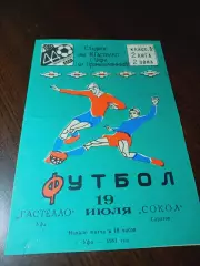 _ Гастелло Уфа - Сокол Саратов 1981