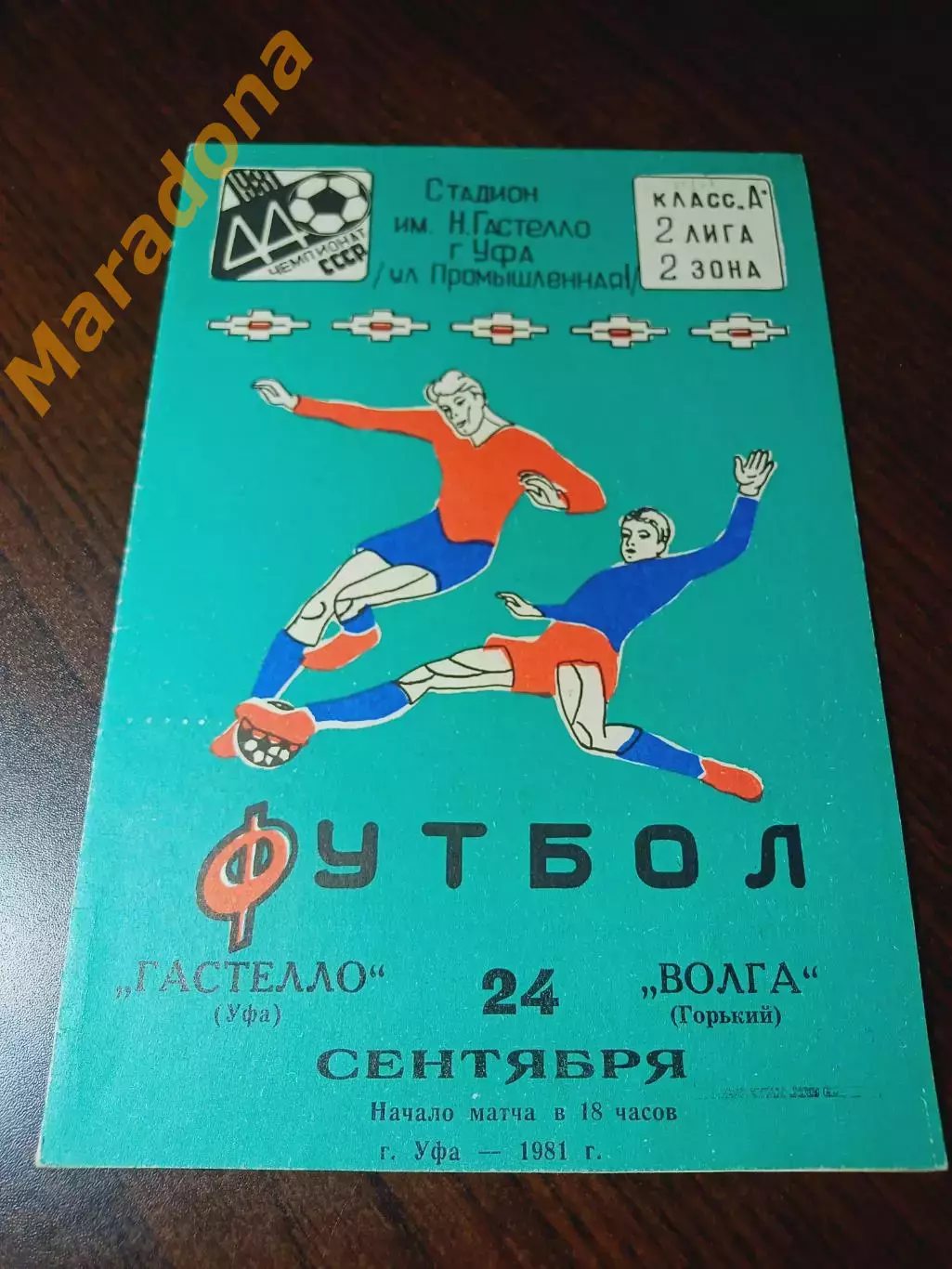 _ Гастелло Уфа - Волга Горький 1981