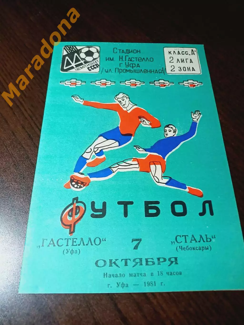 _ Гастелло Уфа - Сталь Чебоксары 1981
