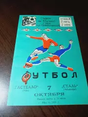 _ Гастелло Уфа - Сталь Чебоксары 1981
