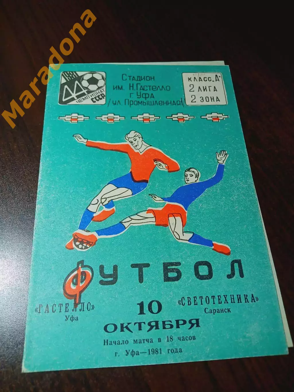 _ Гастелло Уфа - Светотехника Саранск 1981