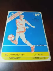 _ Локомотив Горький - Сталь Чебоксары 1989