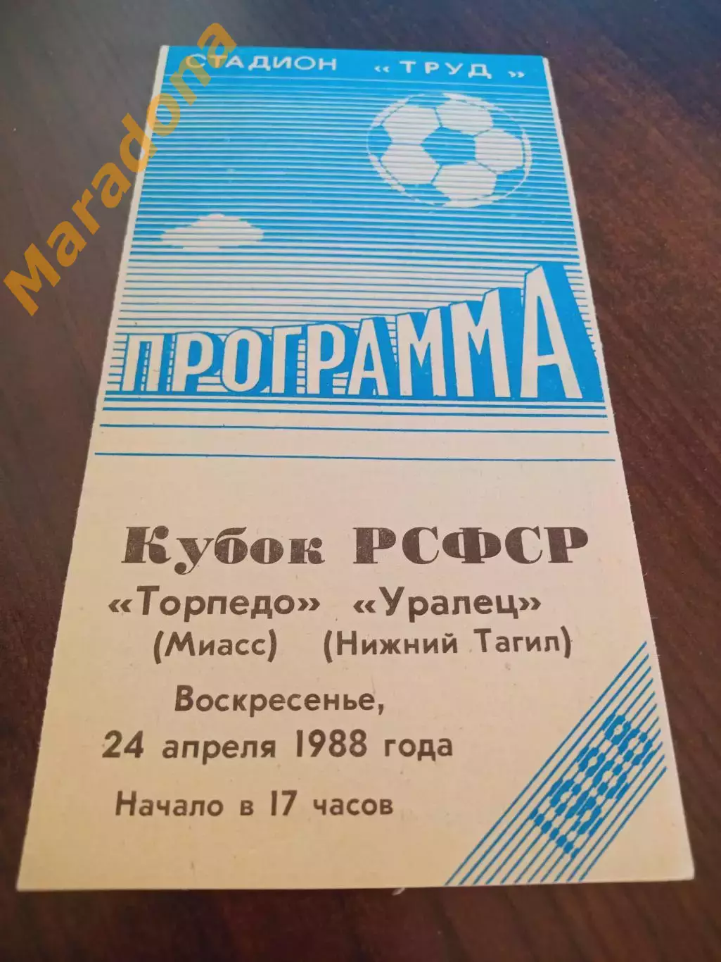 _ Торпедо Миасс - Уралец Нижний Тагил 1988 Кубок РСФСР