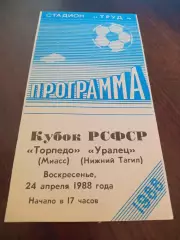 _ Торпедо Миасс - Уралец Нижний Тагил 1988 Кубок РСФСР