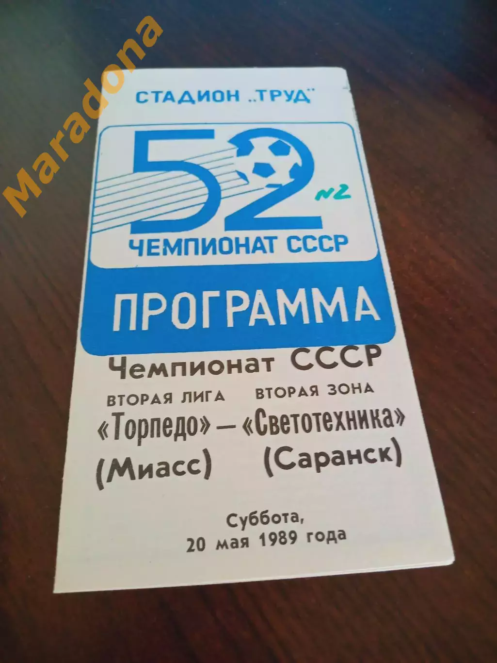 _ Торпедо Миасс - Светотехника Саранск 1989