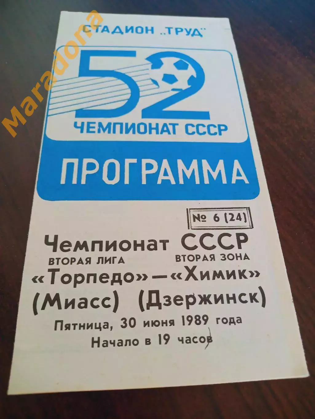 _ Торпедо Миасс - Химик Дзержинск 1989