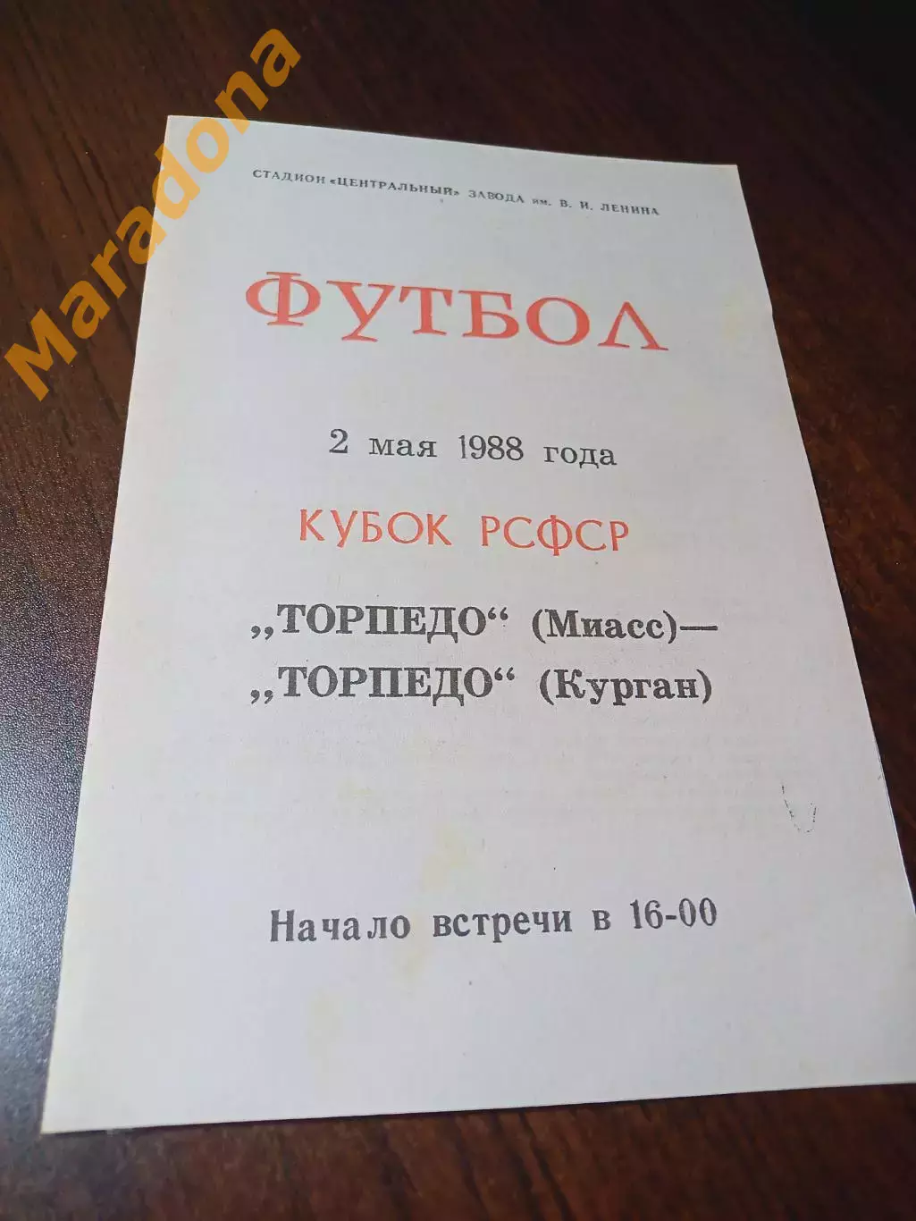_ Торпедо Курган - Торпедо Миасс 1988 Кубок РСФСР