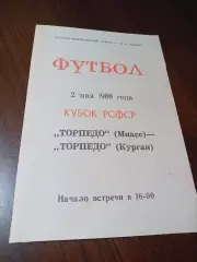 _ Торпедо Курган - Торпедо Миасс 1988 Кубок