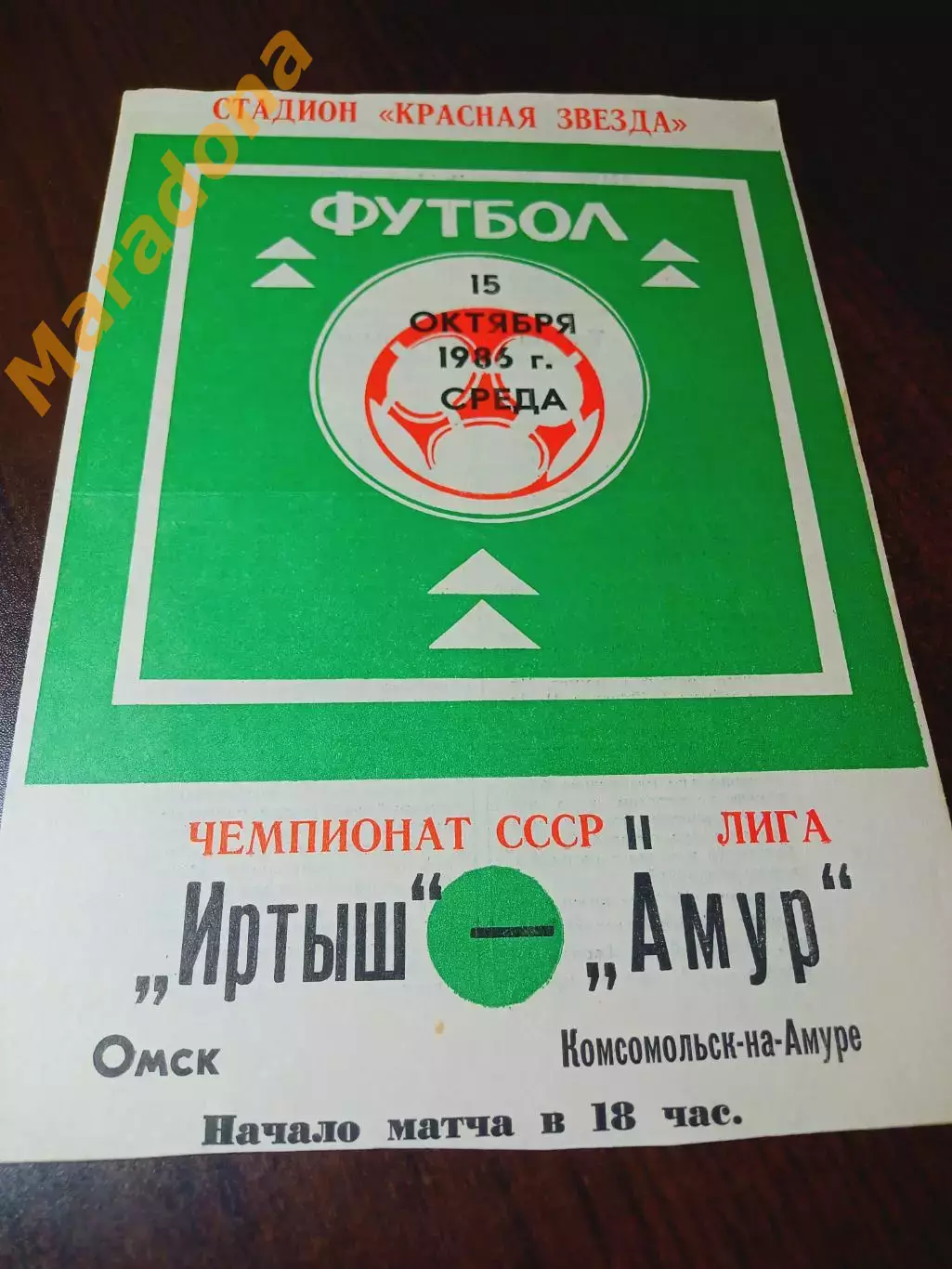 _ Иртыш Омск - Амур Комсомольск-на-Амуре 1986