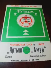 _ Иртыш Омск - Амур Комсомольск-на-Амуре 1986