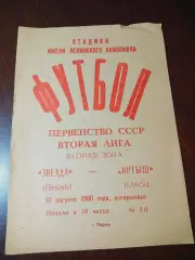 _ Звезда Пермь - Иртыш Омск 1980