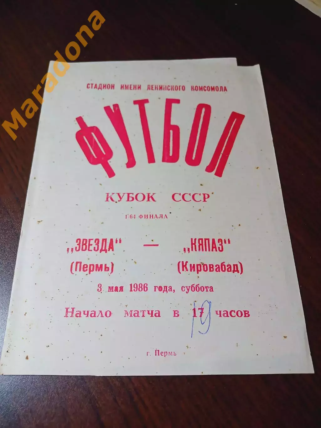 _ Звезда Пермь - Кяпаз Кировабад 1986 Кубок