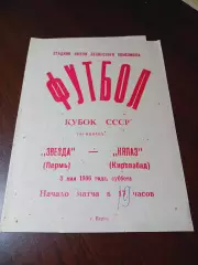 _ Звезда Пермь - Кяпаз Кировабад 1986 Кубн