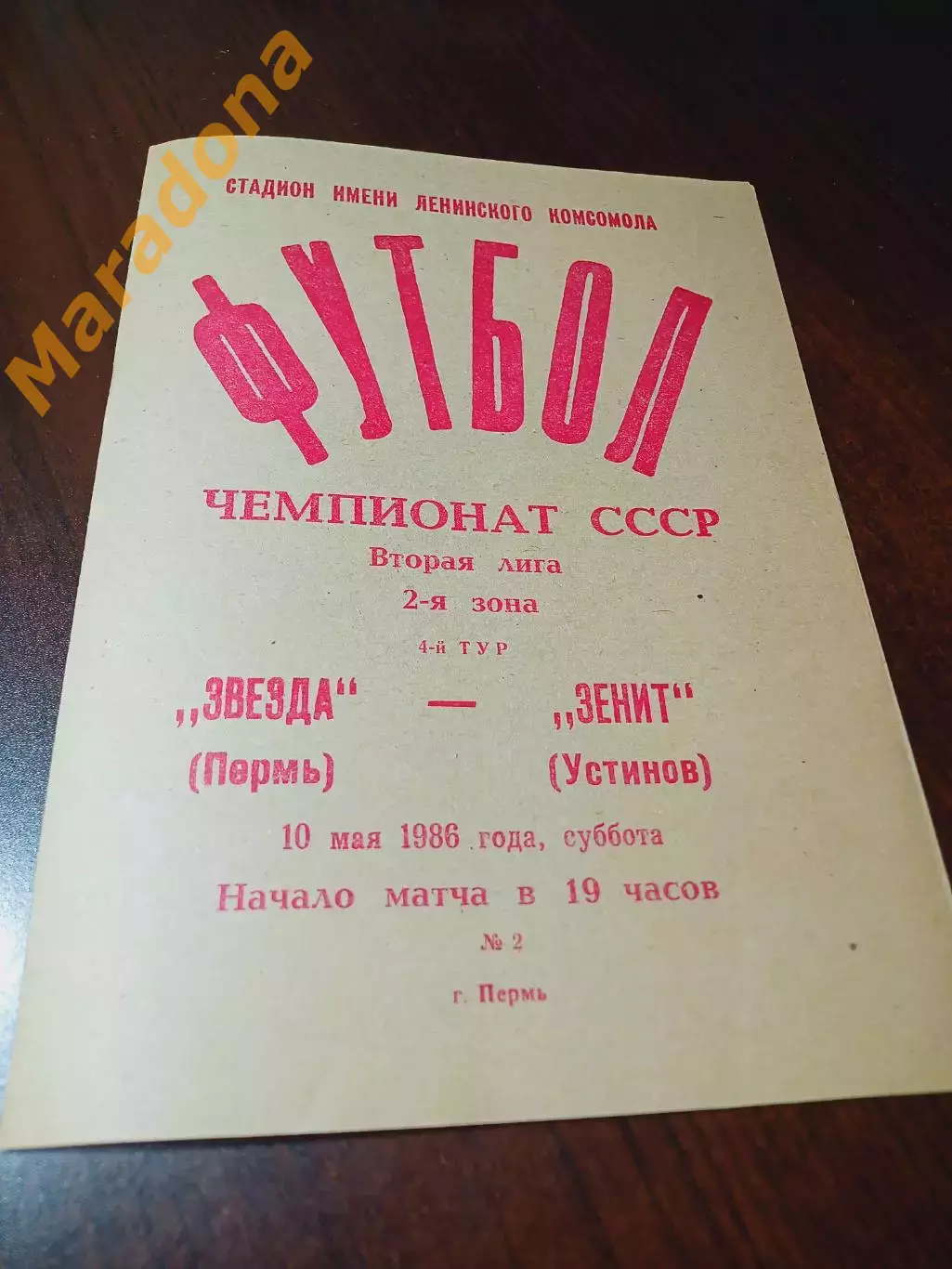 _ Звезда Пермь - Зенит Устинов 1986