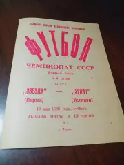 _ Звезда Пермь - Зенит Устинов 1986