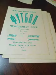 _ Звезда Пермь - Локомотив Челябинск т1986