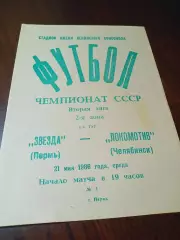 _ Звезда Пермь - Локомотив Челябинск 1986