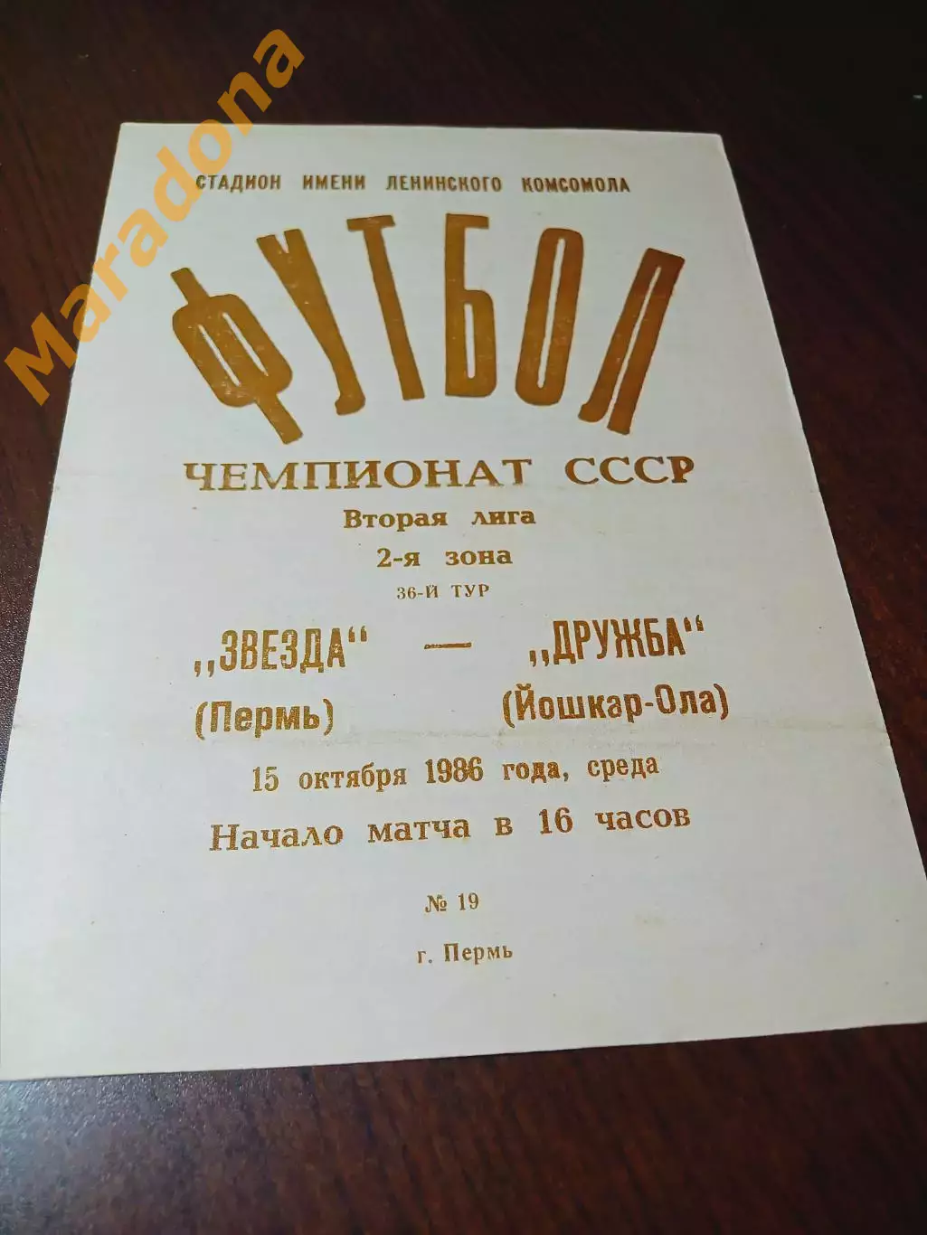 _ Звезда Пермь - Дружба Йошкар-Ола 1986