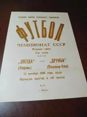 _ Звезда Пермь - Дружба Йошкар-Ола 1986