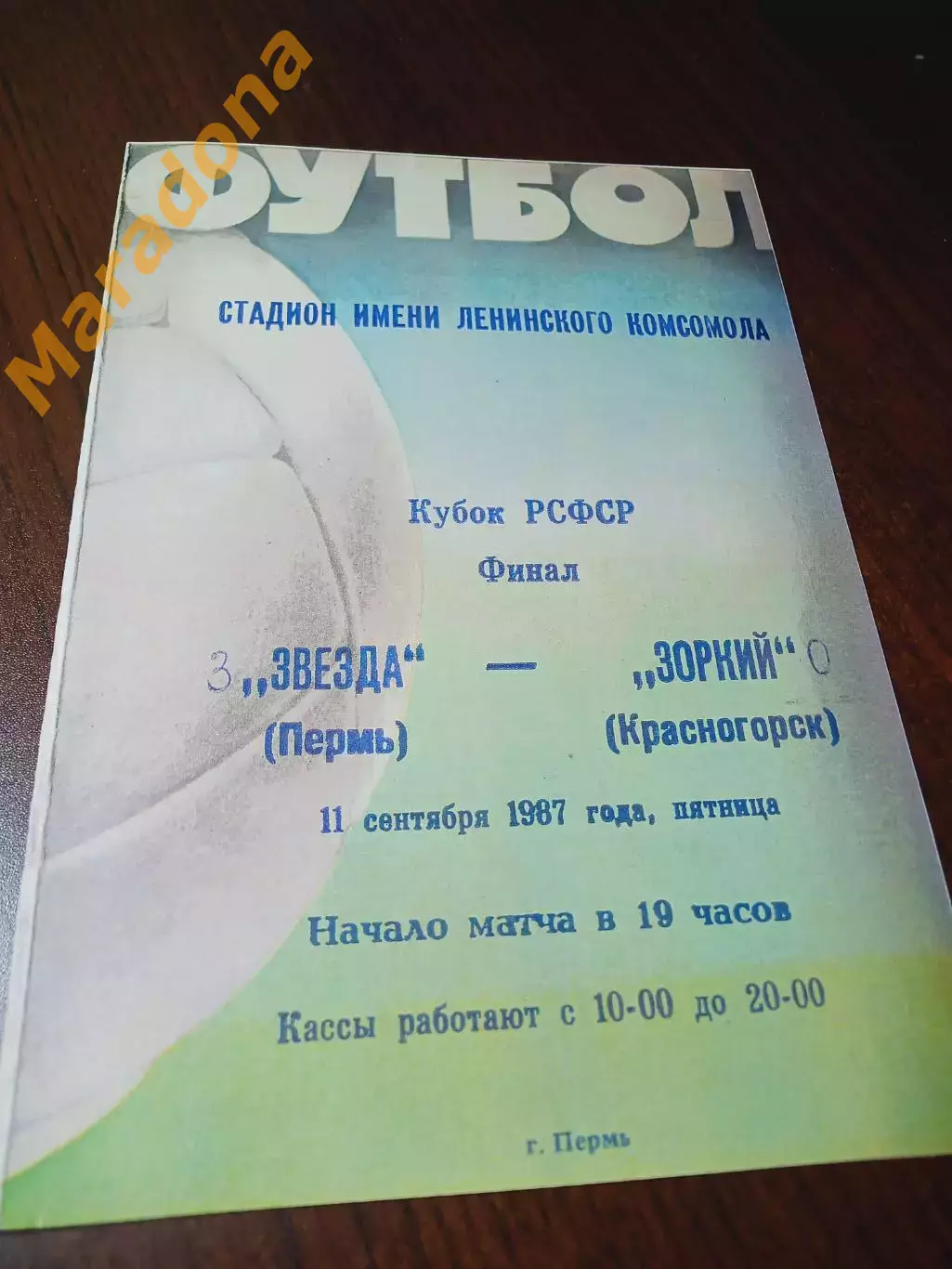 _ Звезда Пермь - Зоркий Красногорск 1986 Кубок РСФСР Финал
