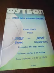 _ Звезда Пермь - Зоркий Красногорск 1986 Кубок РСФСР Финал