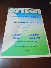 _ Звезда Пермь - Уралмаш Свердловск 1987