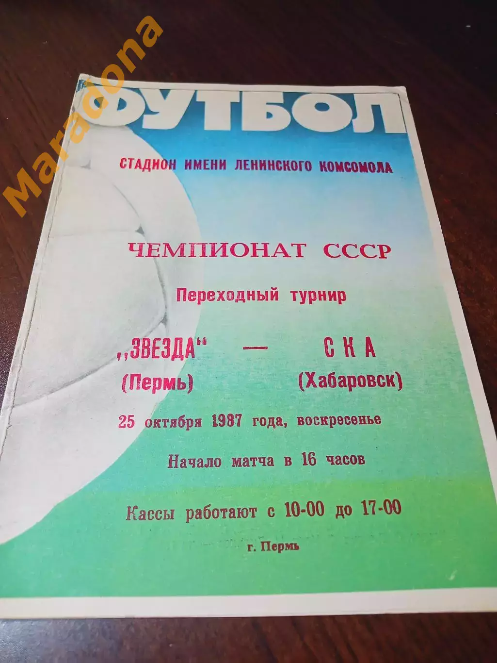 _ Звезда Пермь - СКА Хабаровск 1987 переходка