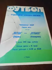 _ Звезда Пермь - Кузбасс Кемерово 1988