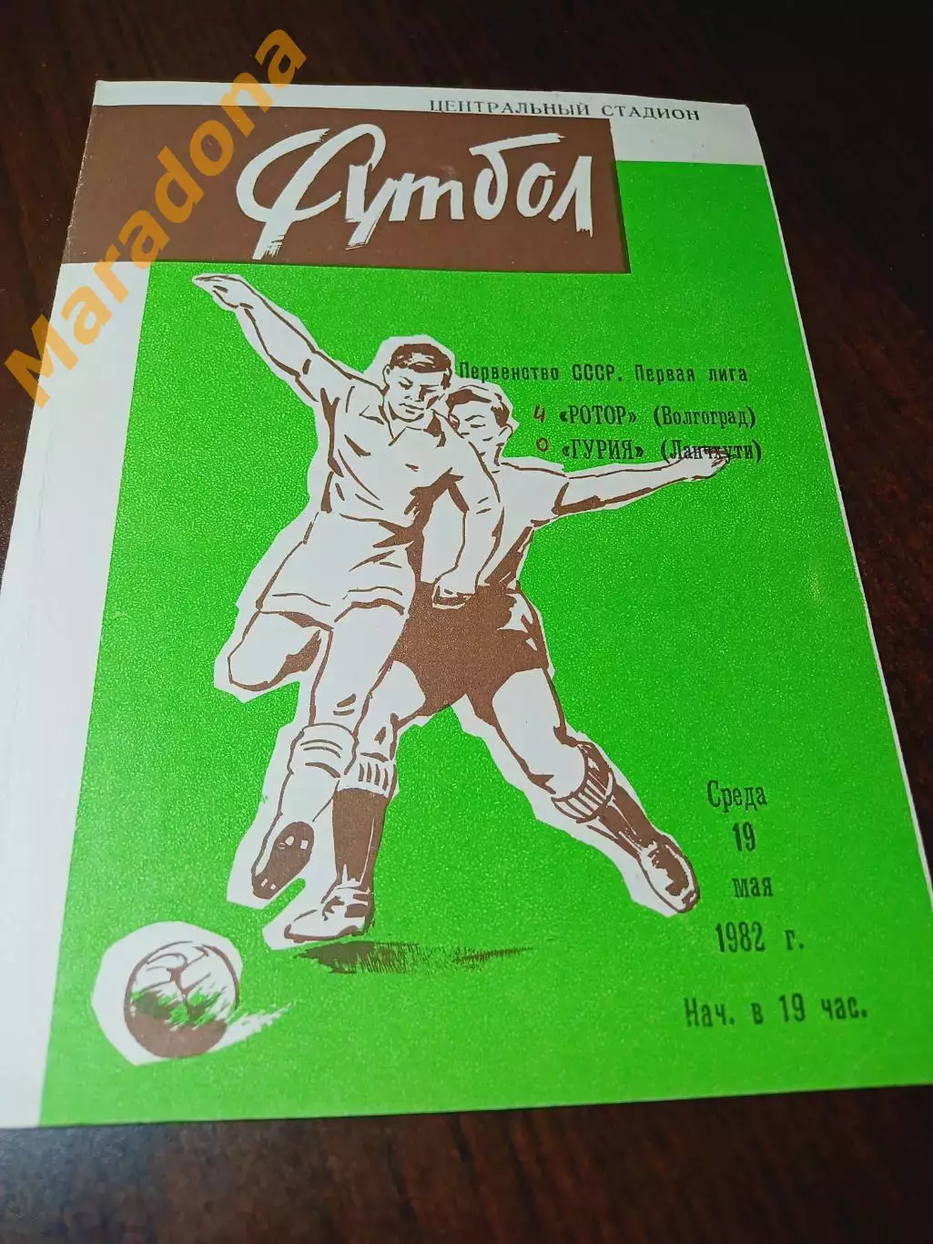 _ Ротор Волгоград - Гурия Ланчхути 1982 2-й вид