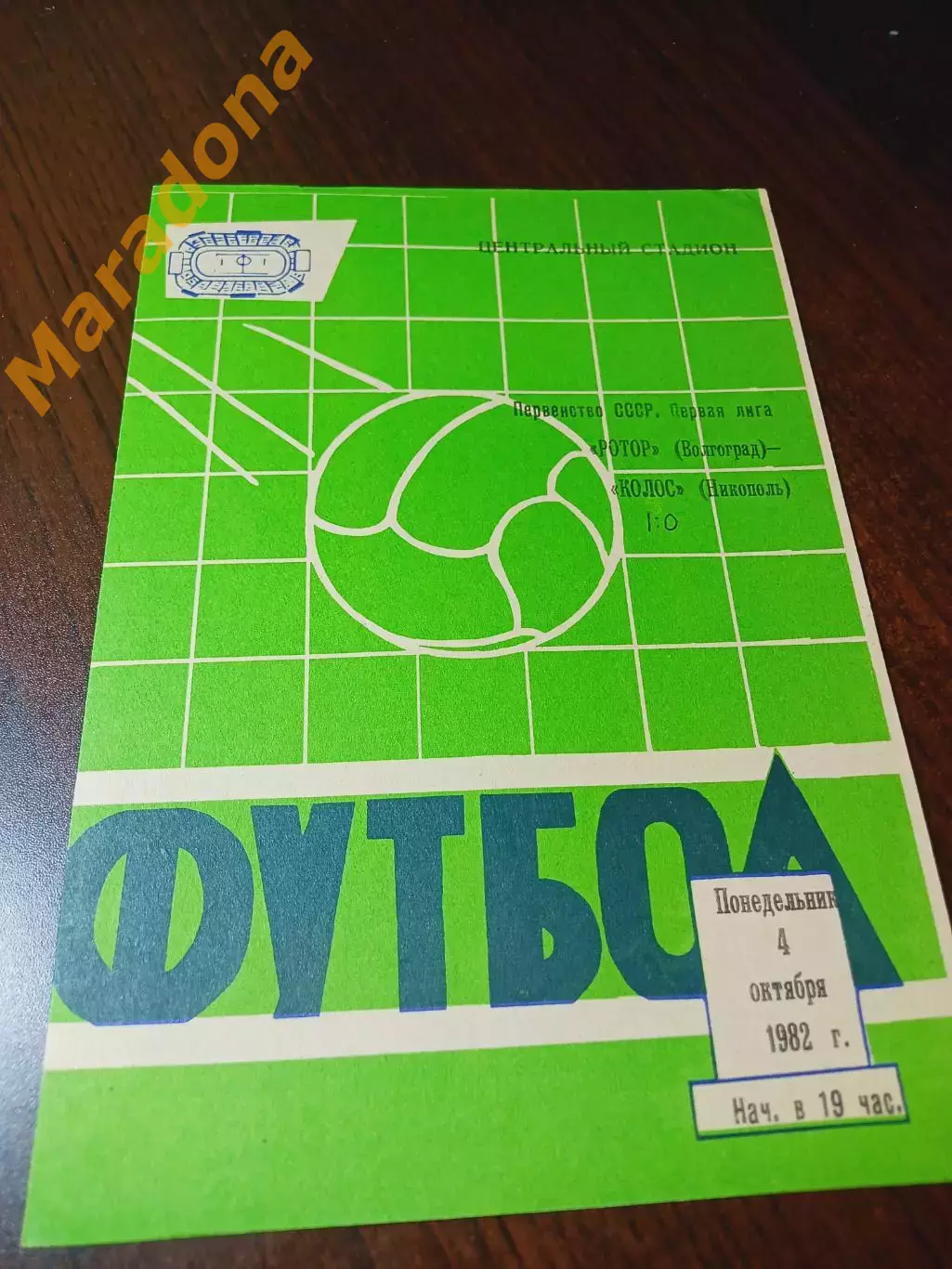 _ Ротор Волгоград - Колос Никополь 1982 1-й вид