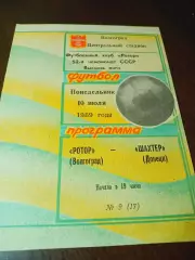 _ Ротор Волгоград - Шахтёр Донецк 1989