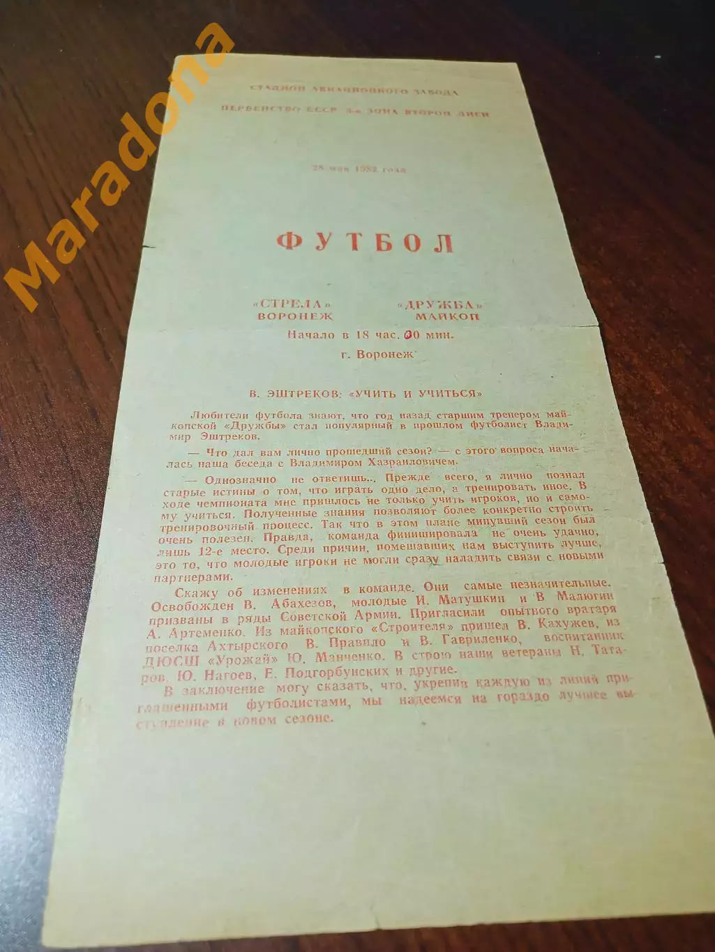 _ Стрела Воронеж - Дружба Майкоп 1982