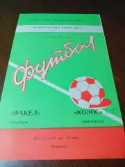 _ Факел Воронеж - Колос Никополь 1982