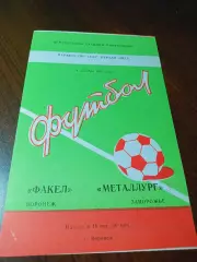 _ Факел Воронеж - Металлург Запорожье 1982