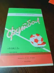 _ Факел Воронеж - Заря Ворошиловград 1982