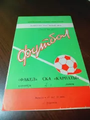 _ Факел Воронеж - СКА Карпаты Львов 1983
