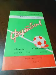 _ Факел Воронеж - Текстильщик Иваново 1983