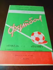_ Факел Воронеж - Памир Душанбе 1983