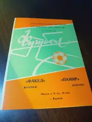 _ Факел Воронеж - Памир Душанбе 1983