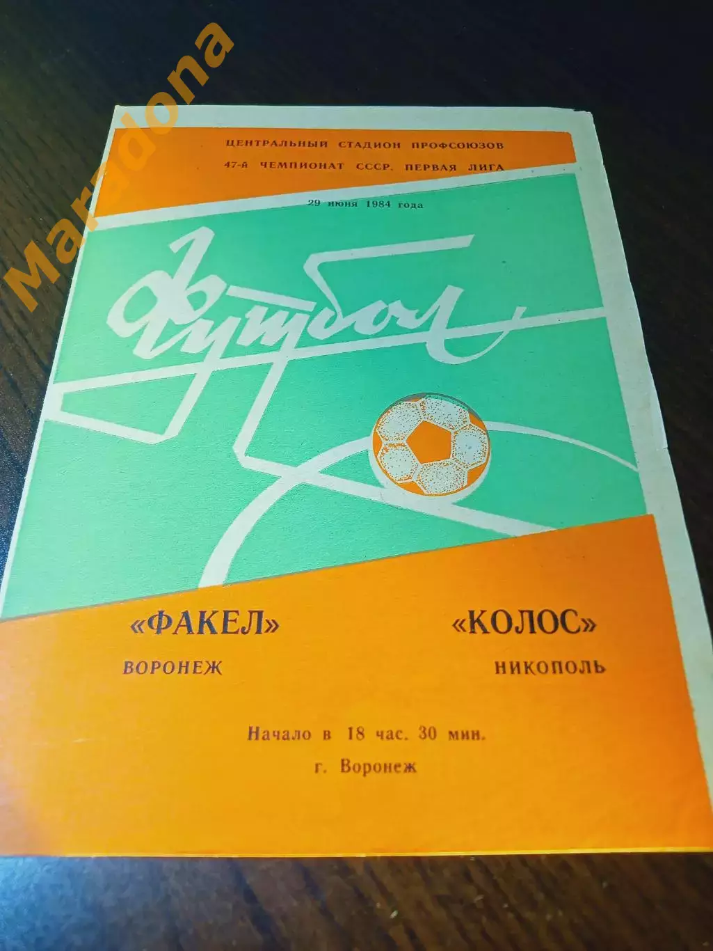 _ Факел Воронеж - Колос Никополь 1984