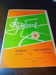 _ Факел Воронеж - Металлург Запорожье 1984