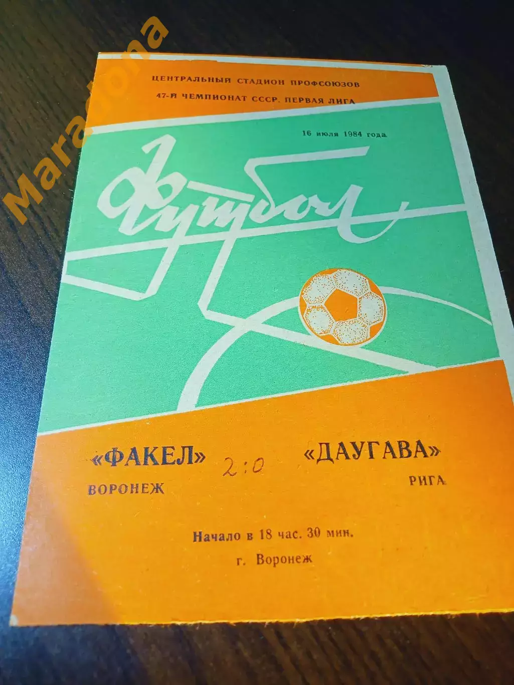 _ Факел Воронеж - Даугава Рига 1984