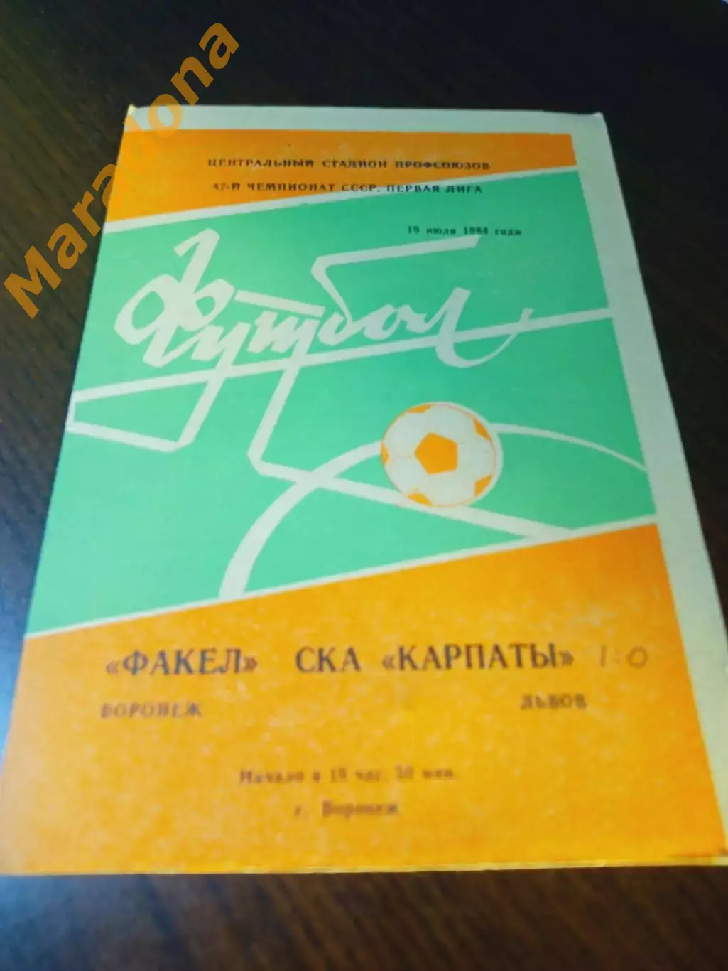 _ Факел Воронеж - СКА Карпаты Львов 1984