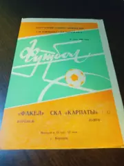 _ Факел Воронеж - СКА Карпаты Львов 1984